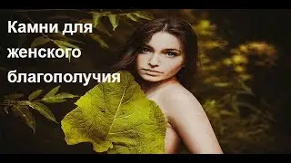 Лучшие книги для женщин Камни для женского благополучия Все о драгоценных камнях