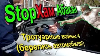 СтопХам Абакан - Тротуарные войны. Часть 4 (берегись автомобиля)(перезалив)