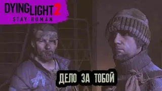 Dying Light 2 - дело за тобой