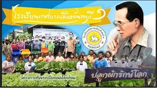 #โรงเรียนเทศบาลเมืองจันทบุรี๑ #โครงการปลูกผักรักษ์โลก #โครงการถังขยะเปียกลดโลกร้อน #โครงการ