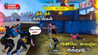 😠 இனிமே கையில குத்துவ 😠 திக் திக் நிமிடங்கள் 🔥 DIAMONDS GIVEAWAY 💎 BEST GRANDMASTER MATCH FREE FIRE