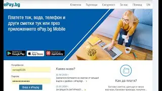 Болгария Как оплатить налоги через ePay.bg