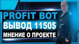 Вывод из Профит Бот + 1150$ / Мнение о проекте