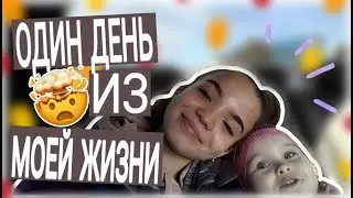 VLOG: ОДИН ДЕНЬ ИЗ МОЕЙ ЖИЗНИ😊