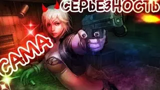 САМА СЕРЬЕЗНОСТЬ !