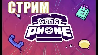 Стрим Gartic Phone | Играю с подписчиками
