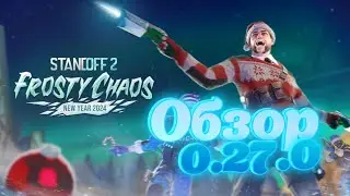 ПЕРВЫЙ ВЗГЛЯД НА ОБНОВЛЕНИЕ 0.27.0 FROSTY CHAOS В STANDOFF 2