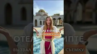 Полиция за съемку видео в отеле Египта 