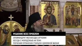 Решение всех проблем. Архимандрит Мелхиседек/Артюхин/