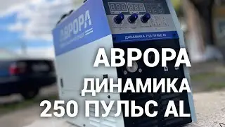 Аврора Динамика 250 Пульс AL. Распаковываем впервые вместе с Вами.