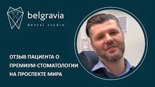 👦 Отзыв пациента о премиум-стоматологии на проспекте Мира