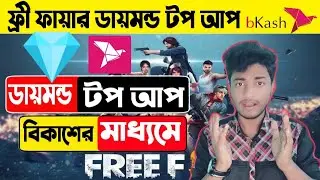How to top up free fire diamond by Bkash. ফ্রী ফায়ার এ ডায়মন্ড টপ আপ বিকাশে. Buy Free fire diamond