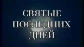 Перекресток. Мормоны
