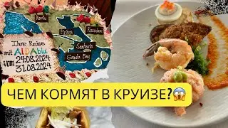 Чем кормят на круизе 2024? Обзор буфетов на немецком лайнере AIDA. Питание на круизных кораблях.