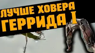ЛУЧШЕ ХОВЕРА , НОВЫЕ ЛАПКИ ГЕРРИДА I \ Crossout