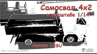 Самосвал аналог LESU 1/14. Собираем самодельный кузов.