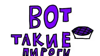 Вот такие пироги (Но это анимация)