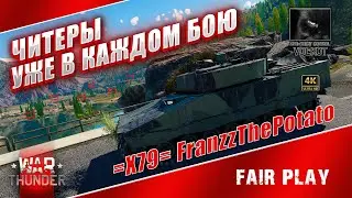 ЧИТЕРЫ уже в каждом бою | =X79= FranzzThePotato (BANNED)  