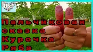 Курочка Ряба пальчиковая сказка Chicken Ryaba fairy tale for fingers