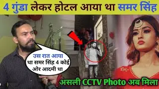 आकांक्षा दुबे को मरने के लिए 4 गुंडा लेकर होटल पहुंचा समर सिंह || मिल गया असली CCTV photos