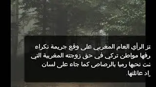 شاهد قصة المغربية لي قتلها زوجها التركي بالرصاص وكان ناوي يدفنها فالغابة