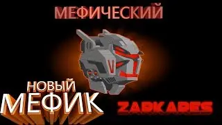 [Super Mechs] Новый мефик 