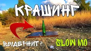 🟡 КРАШ ТЕСТ РАЗНЫХ БУТЫЛОК В ЗАМЕДЛЕННОЙ СЪЕМКЕ. Крушим в слоу мо