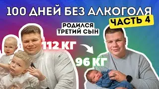 Зависимость. Бросил пить алкоголь. Не пью 100 дней. Похудел на 16кг. Как бросить пить. Часть 4.