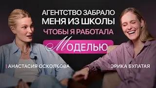 Почему модели мечтают ПОКОНЧИТЬ С МОДЕЛИНГОМ и как модельные скауты ИСПОЛЬЗУЮТ моделей