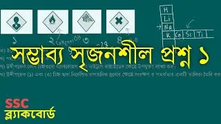 রসায়নের ধারণা - সম্ভাব্য সৃজনশীল প্রশ্ন ১