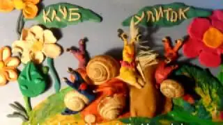 "Journey of the Snail" - Детская мультстудия "Майя" г.Донецк ДНР