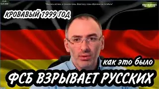 ФСБ взрывает русских! Чеченец о взрывах домов в России 1999 г.