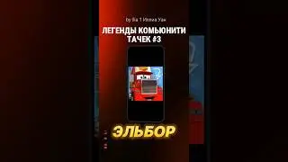 Легенды комьюнити Тачек #3 — @ElborGamePlay #иллиауан #carscommunity #elborgame