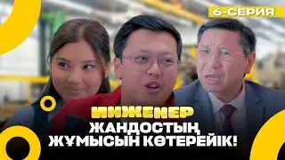 Сенің басыңды дұрыстап пайдалану керек | Инженер | 6 серия