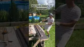 Как гнуть хомуты из арматуры?