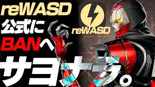【APEX】reWASD使用者がBANされ始めた件【解説】