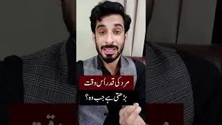 مرد کی قدر اس وقت بڑھتی ہے جب؟؟#mard #qadar