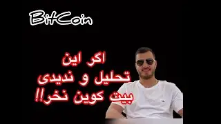 اگه این ویدیو رو ندیدی بیت کوین نخر