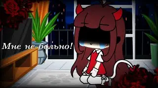 Мне не больно, я терплю!!||meme||Gacha Life