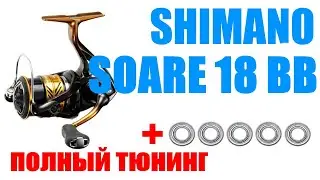Shimano Soare 18BB -ТЮНИНГ