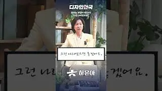 #허은아 no가 아닌 yes together #shorts
