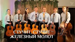 Стучит, стучит железный молот... | Сводный гитарный ансамбль
