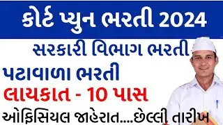 ગુજરાત કોર્ટ પટાવાળા ની ભરતી 2024 | Gujarat Court  Peon Bharti 2024/Gujarat government job// MSWTips