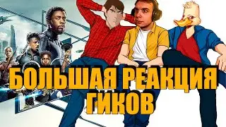 BlexInfinity, KVEN и Дмитрий УТКИН проводят ГЛУБОКУЮ АНАЛИТИКУ фильма ЧЕРНАЯ ПАНТЕРА
