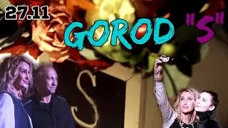 Снежана Егорова и десятый GOROD S с Анной Богинской и Алексеем Ситниковым
