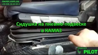 Отзыв покупателя. Сидение на пневмо-подвеске в КАМАЗ.