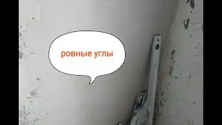 Как легко и быстро выровнять углы в комнате.