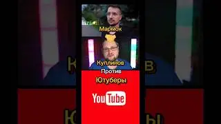 Мармок🤝Куплинов Против Ютуберы 