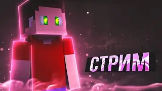 Стрим майнкрафт /  Стрим на рухайпиксель