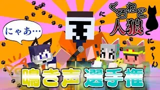 狂人を見つけ出せ！ニャーニャー鳴き声選手権開催！？！？【マイクラ/黒猫人狼】